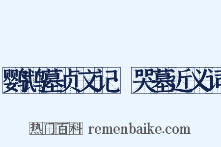 鹦鹉墓贞文记·哭墓近义词是什么意思的图片